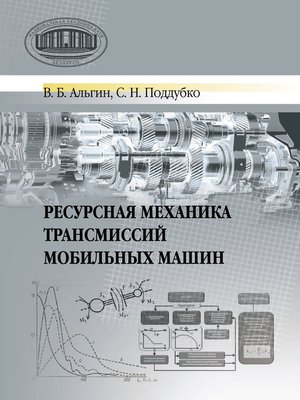 cover image of Ресурсная механика трансмиссий мобильных машин